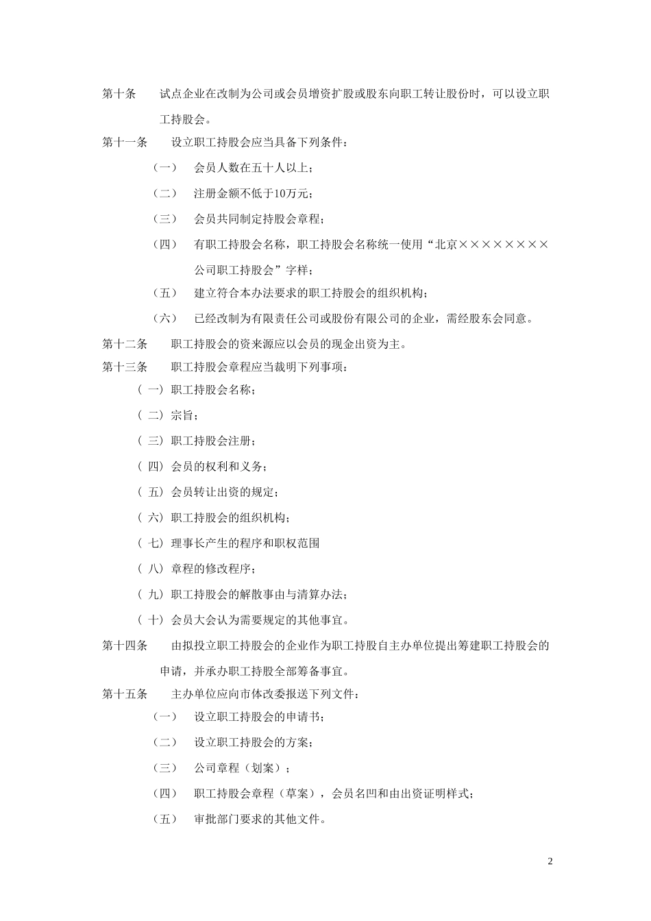 制度试点企业职工持股会试行办法[1]_第2页