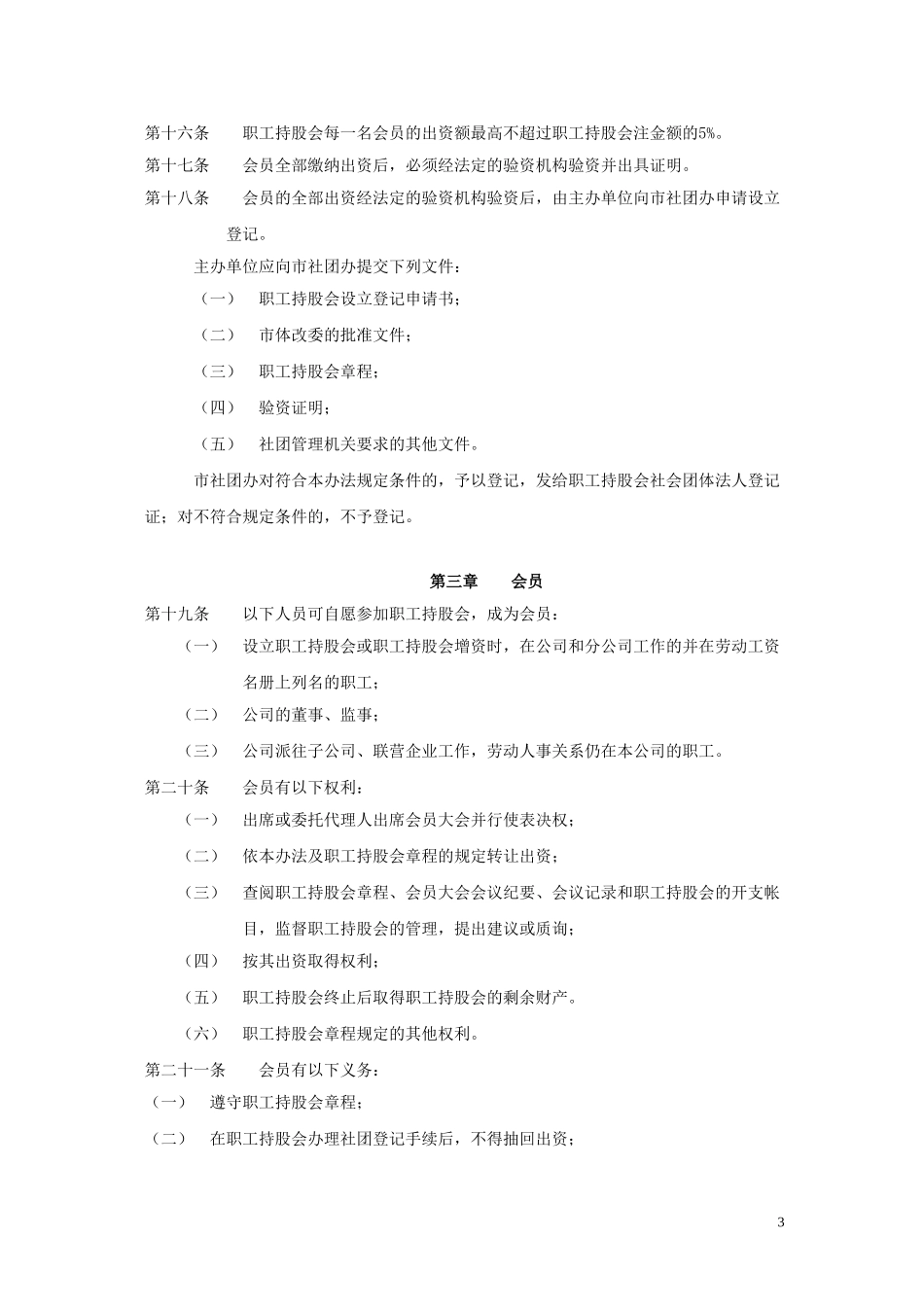 制度试点企业职工持股会试行办法[1]_第3页