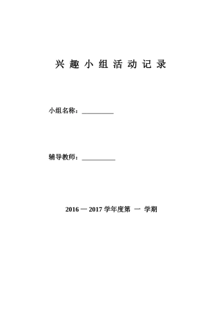 兴趣小组活动记录(全套表格)