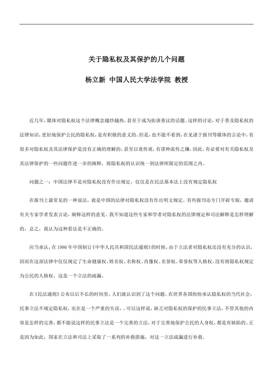 刑法诉讼关于隐私权及其保护的几个问题_第1页