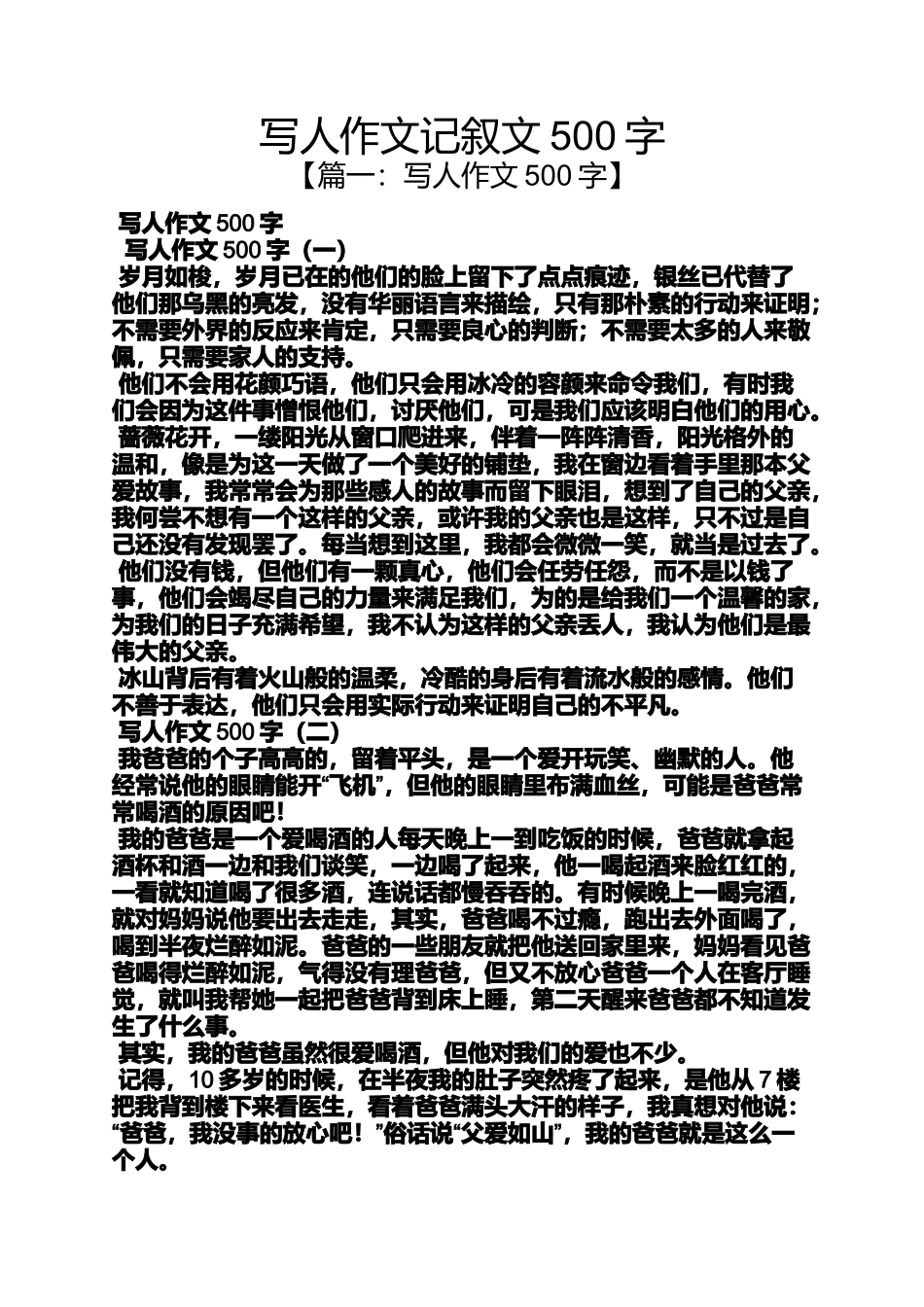 写人作文记叙文500字_第1页