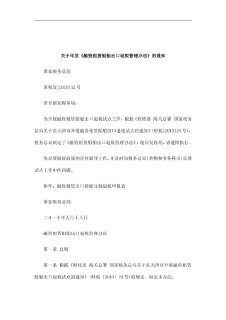 刑法诉讼关于印发《融资租赁船舶出口退税管理办法》的通知