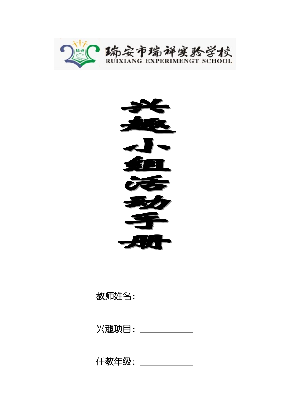 兴趣小组活动手册_第1页