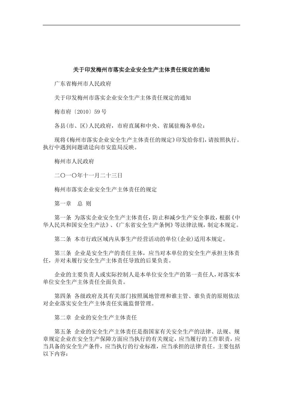 刑法诉讼关于印发梅州市落实企业安全生产主体责任规定的通知_第1页