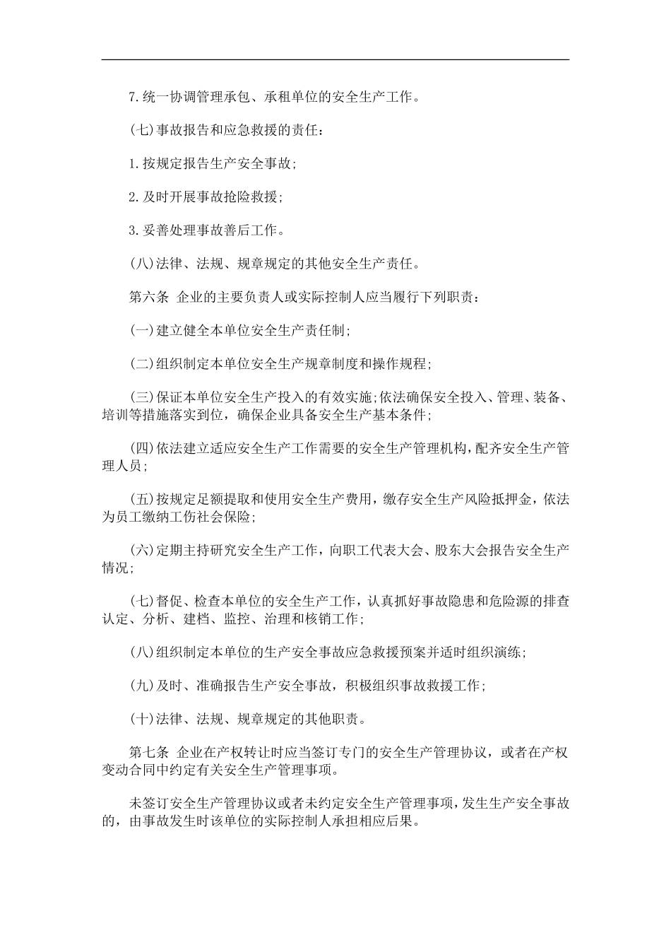 刑法诉讼关于印发梅州市落实企业安全生产主体责任规定的通知_第3页