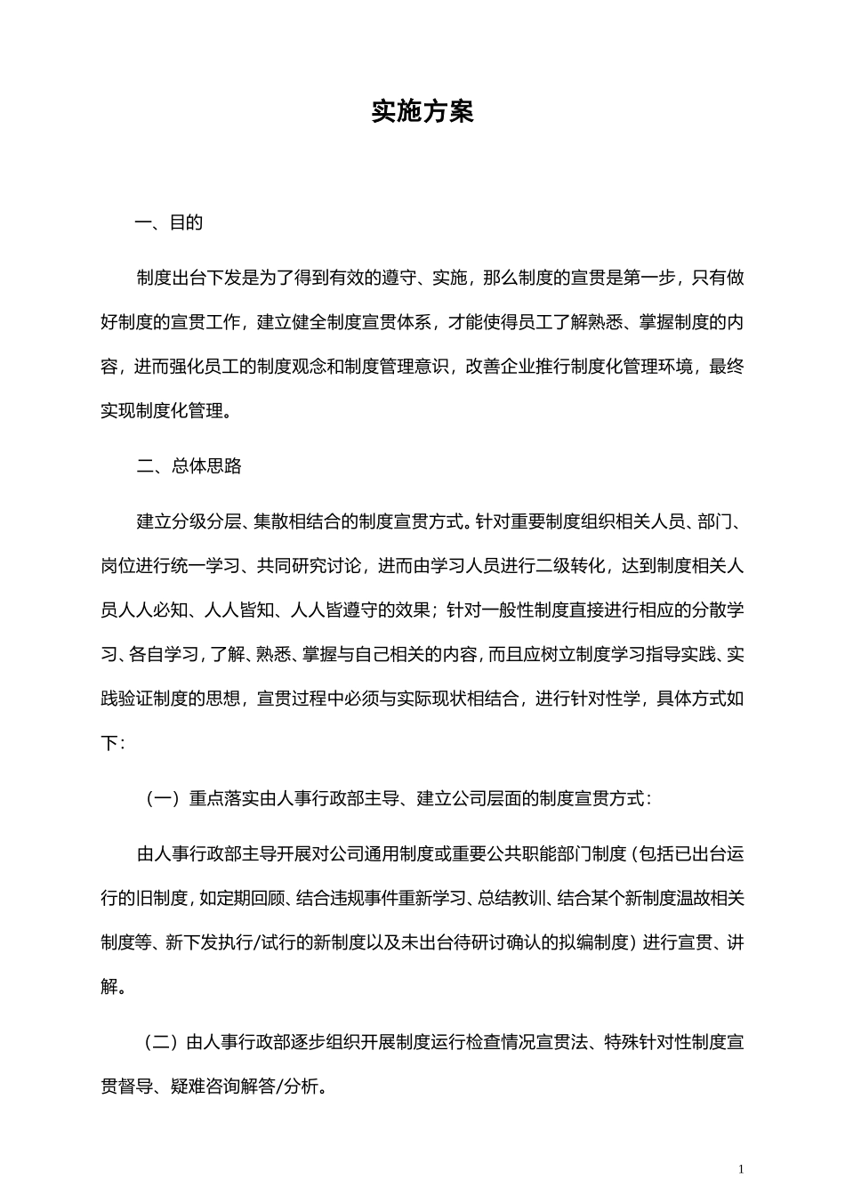 制度宣贯实施方案_第1页