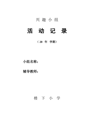 兴趣小组记录表