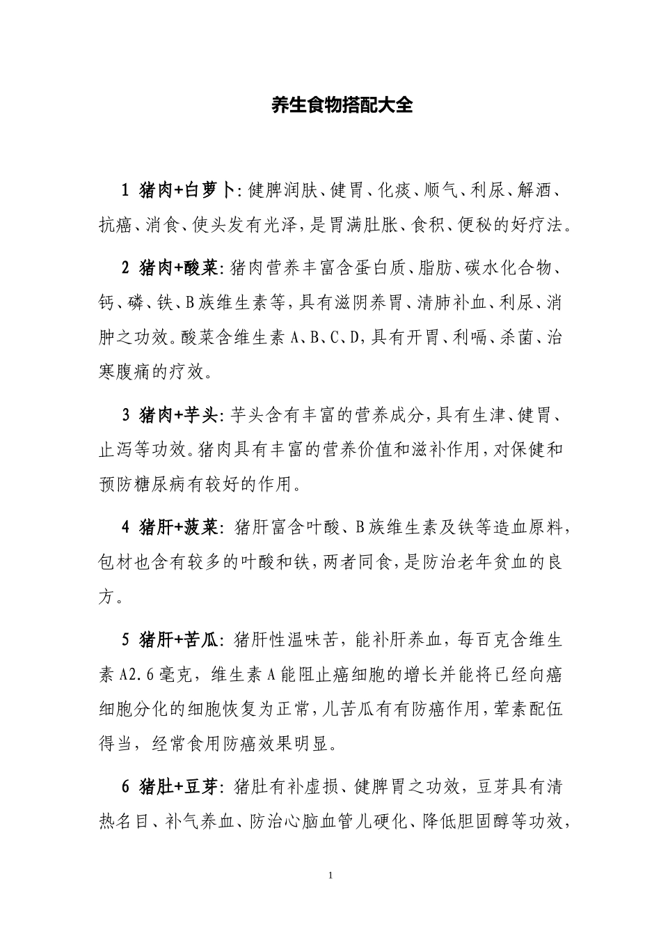 养生食物搭配大全_第1页