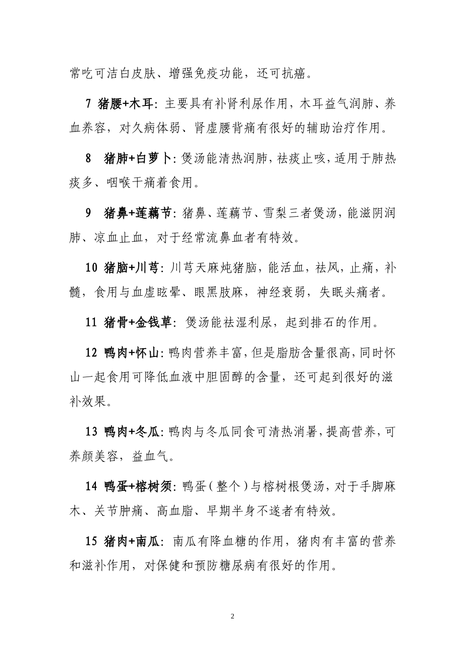 养生食物搭配大全_第2页