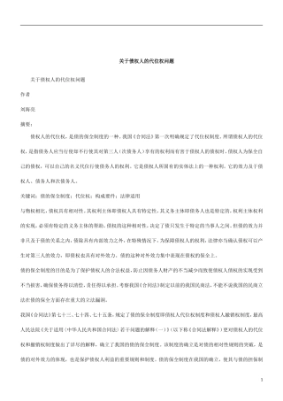 刑法诉讼关于债权人的代位权问题