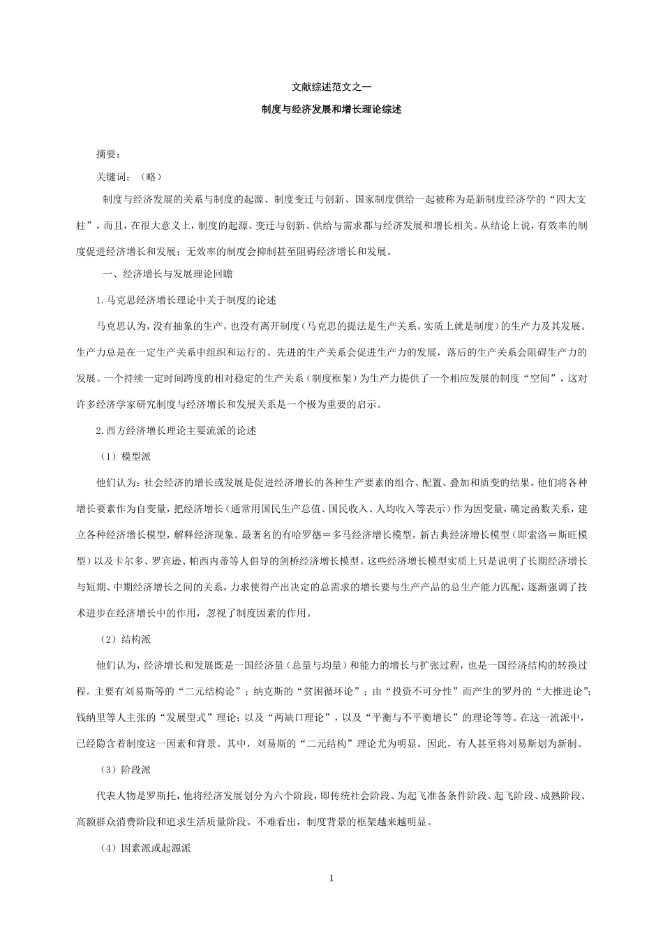 制度与经济发展和增长理论综述_第1页