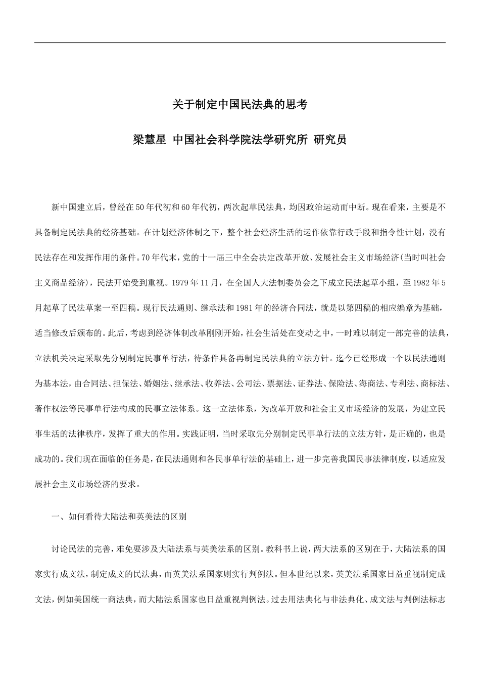 刑法诉讼关于制定中国民法典的思考_第1页