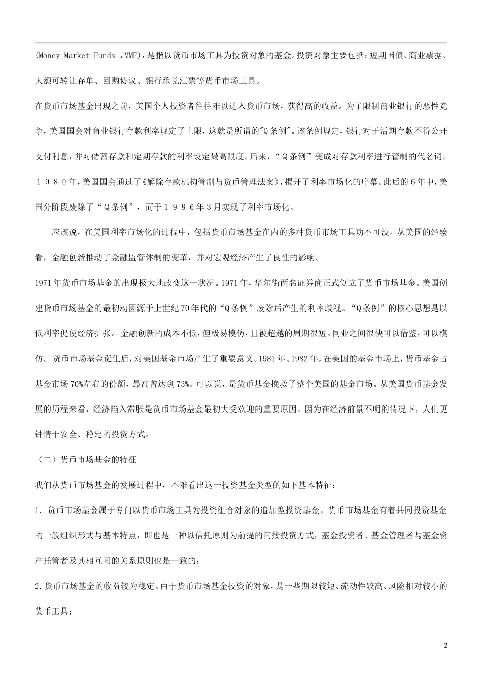 刑法诉讼关于中国发展货币市场基金的法律思考_第2页