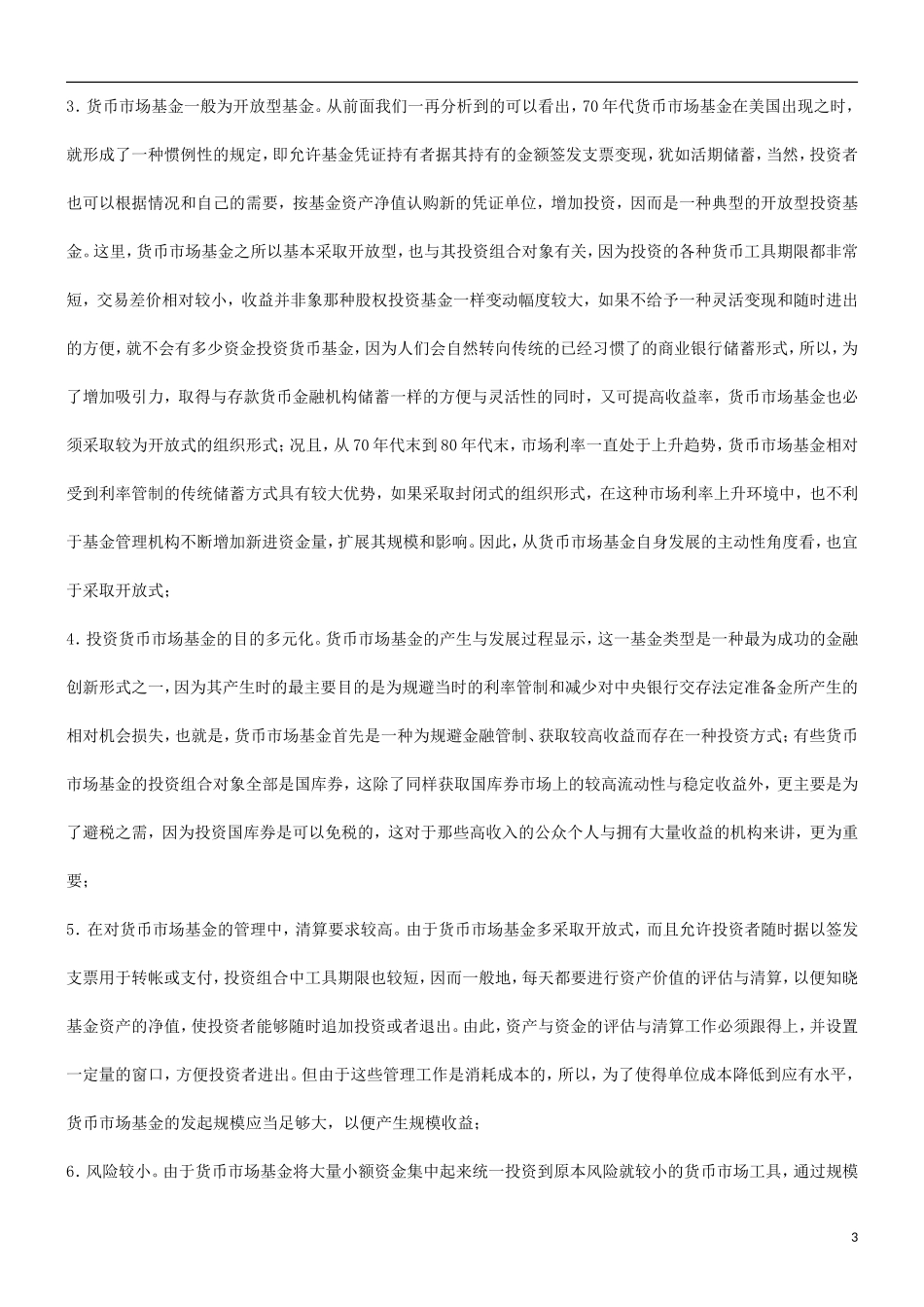 刑法诉讼关于中国发展货币市场基金的法律思考_第3页