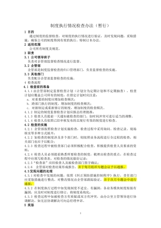 制度执行情况检查办法