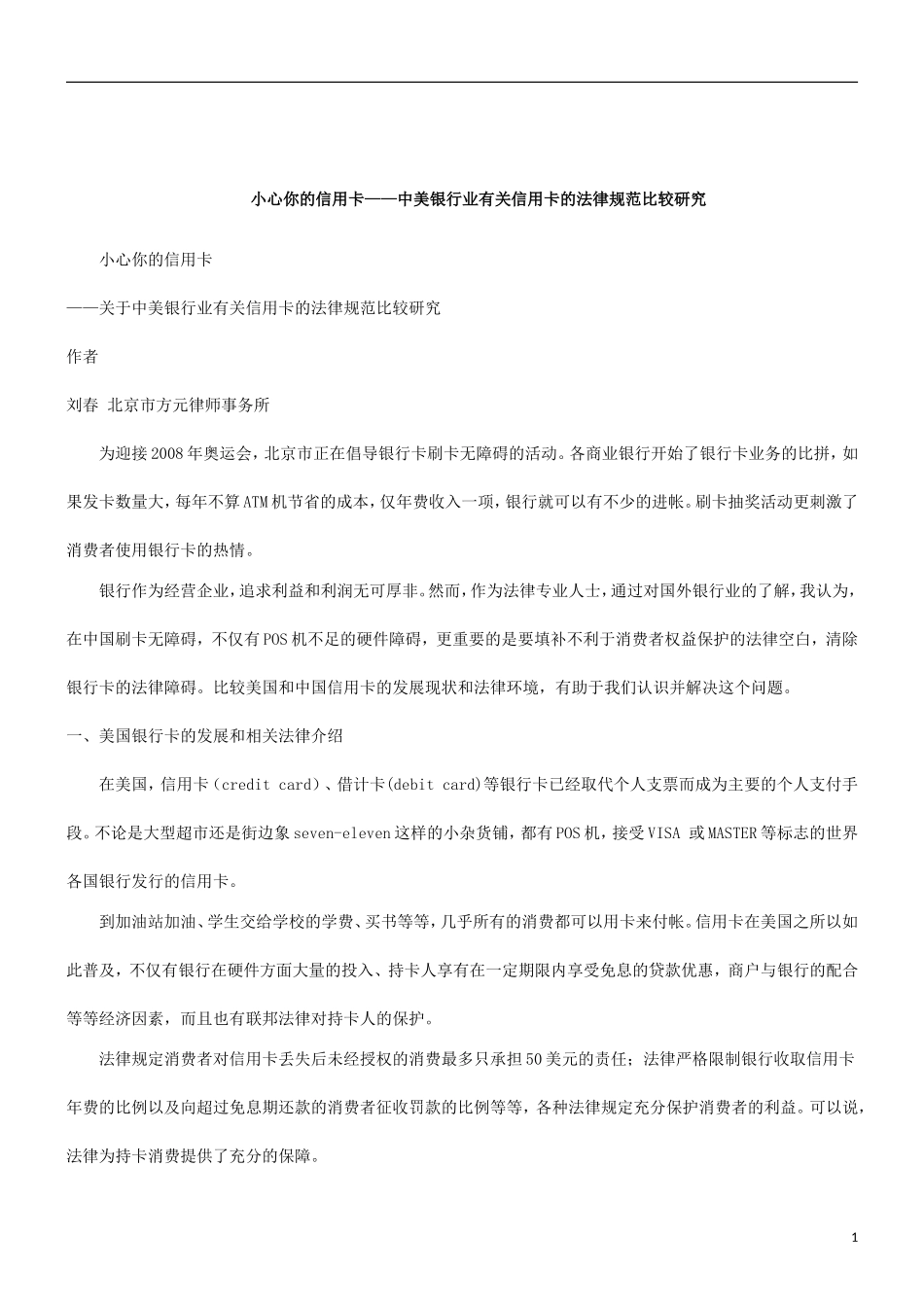 刑法诉讼关于中美银行业有关信用卡的法律规范比较研究_第1页