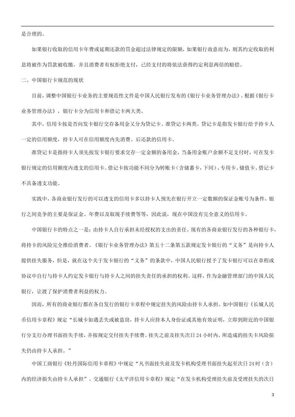刑法诉讼关于中美银行业有关信用卡的法律规范比较研究_第3页