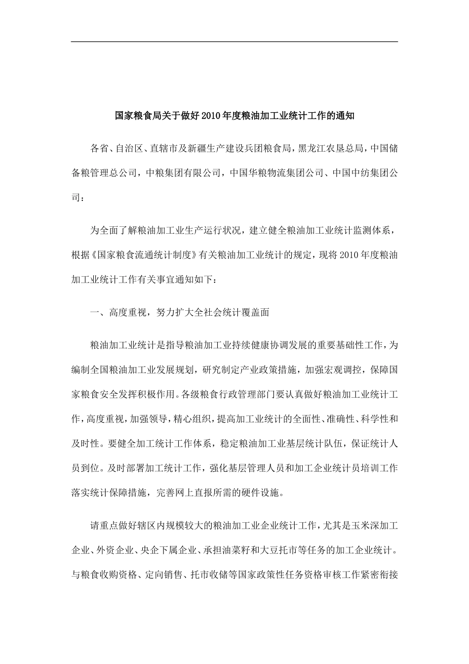 刑法诉讼国家粮食局关于做好2010年度粮油加工业统计工作的通知_第1页