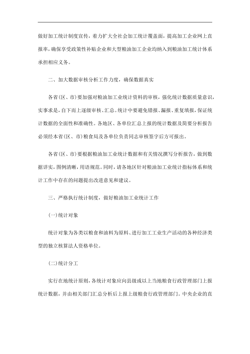 刑法诉讼国家粮食局关于做好2010年度粮油加工业统计工作的通知_第2页