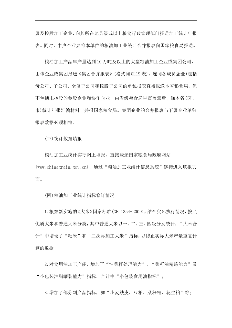 刑法诉讼国家粮食局关于做好2010年度粮油加工业统计工作的通知_第3页