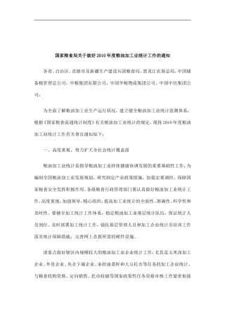 刑法诉讼国家粮食局关于做好2010年度粮油加工业统计工作的通知