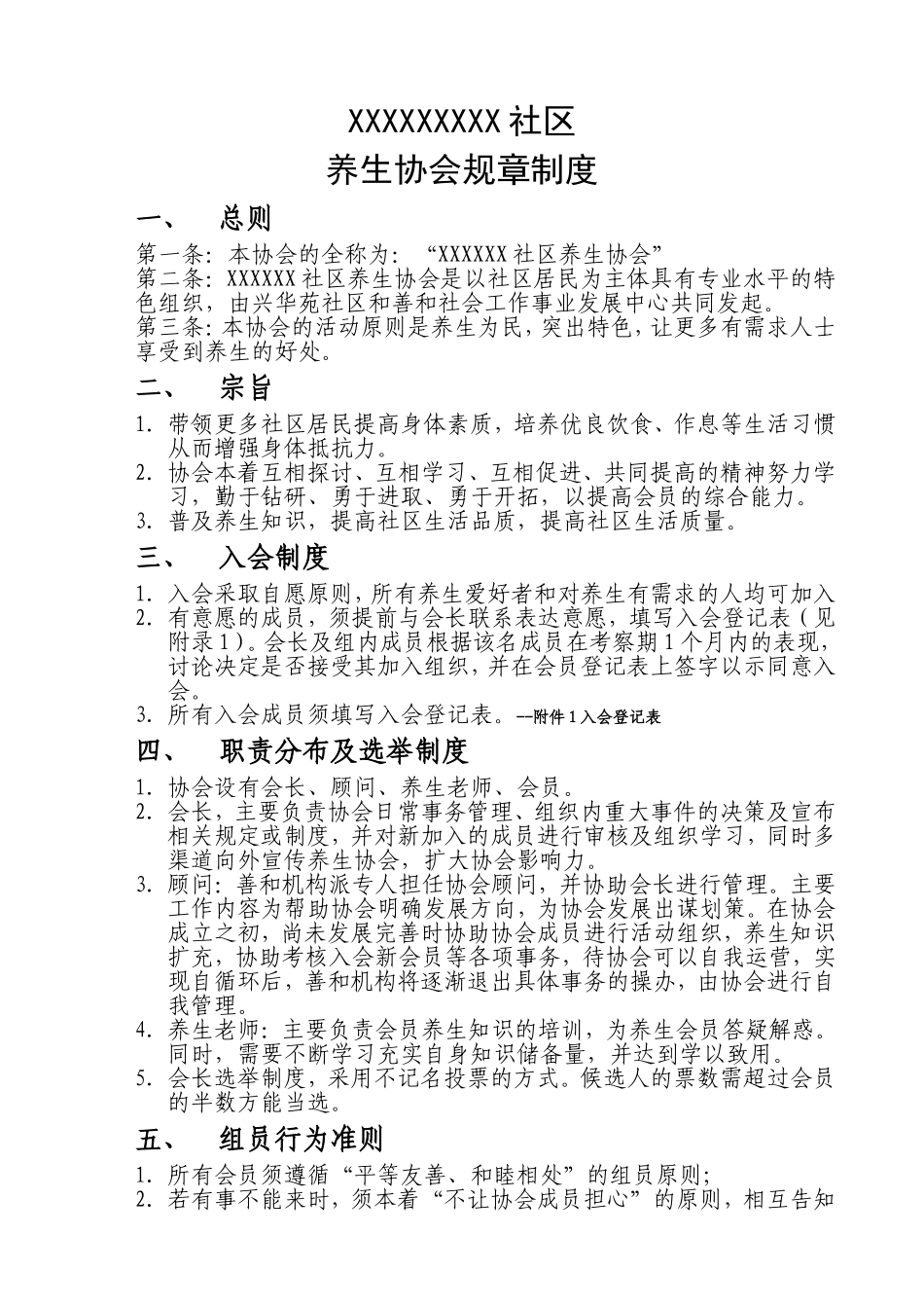 养生协会规章制度_第1页