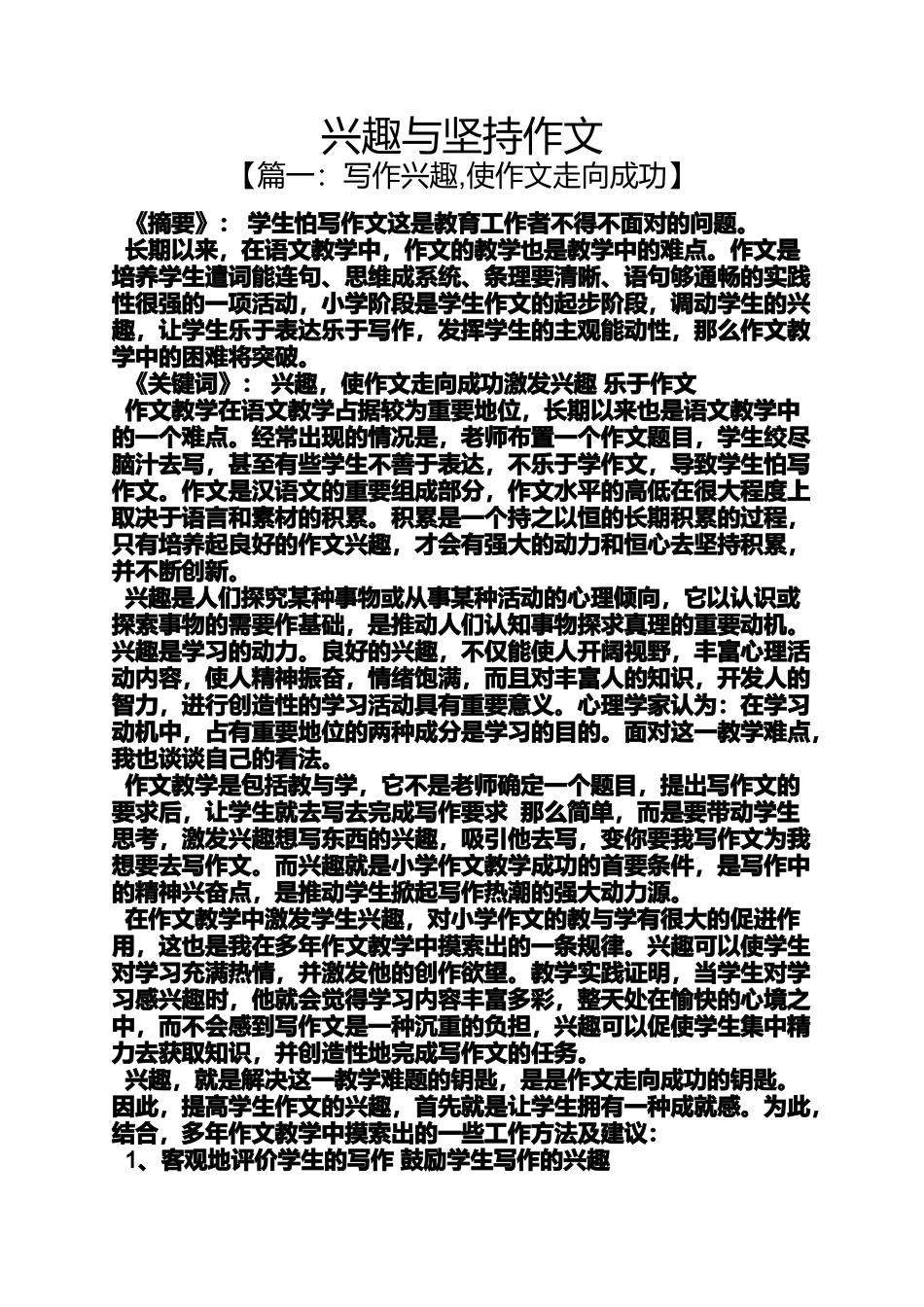 兴趣与坚持作文_第1页