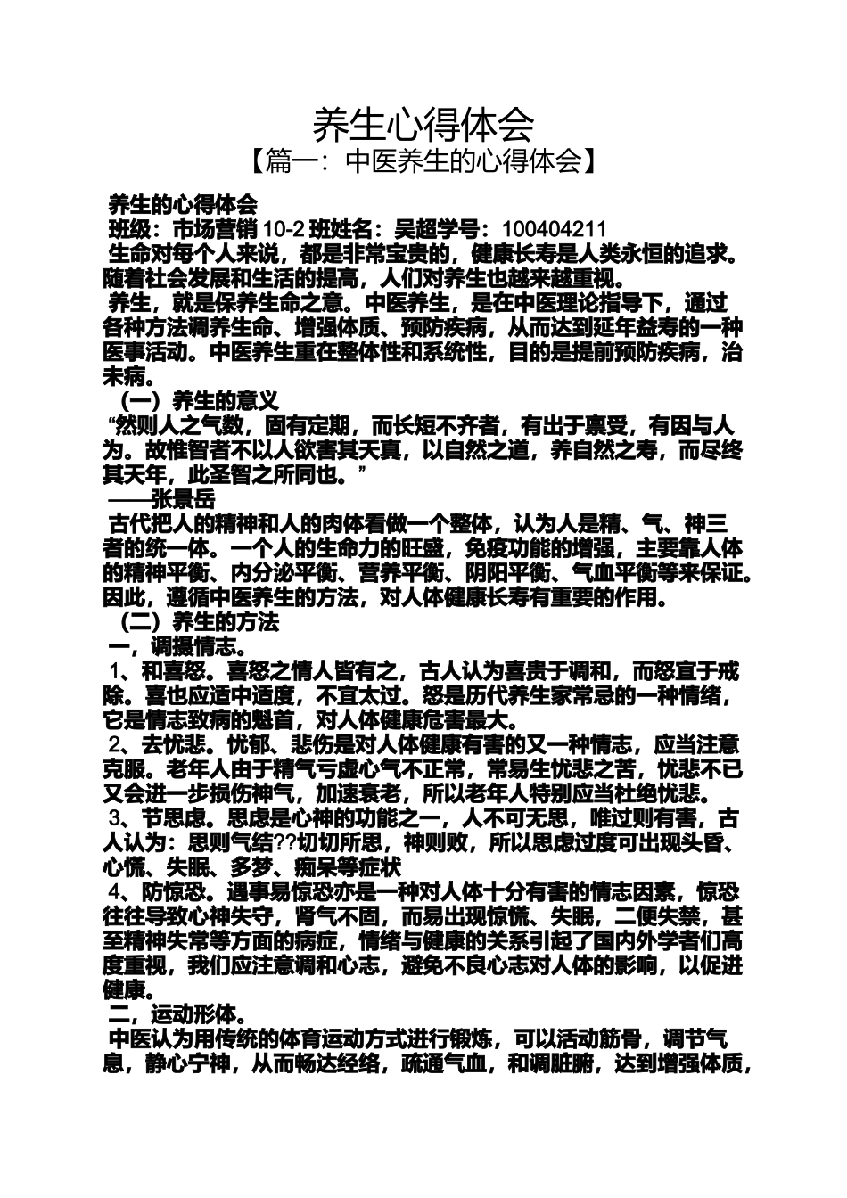 养生心得体会_第1页