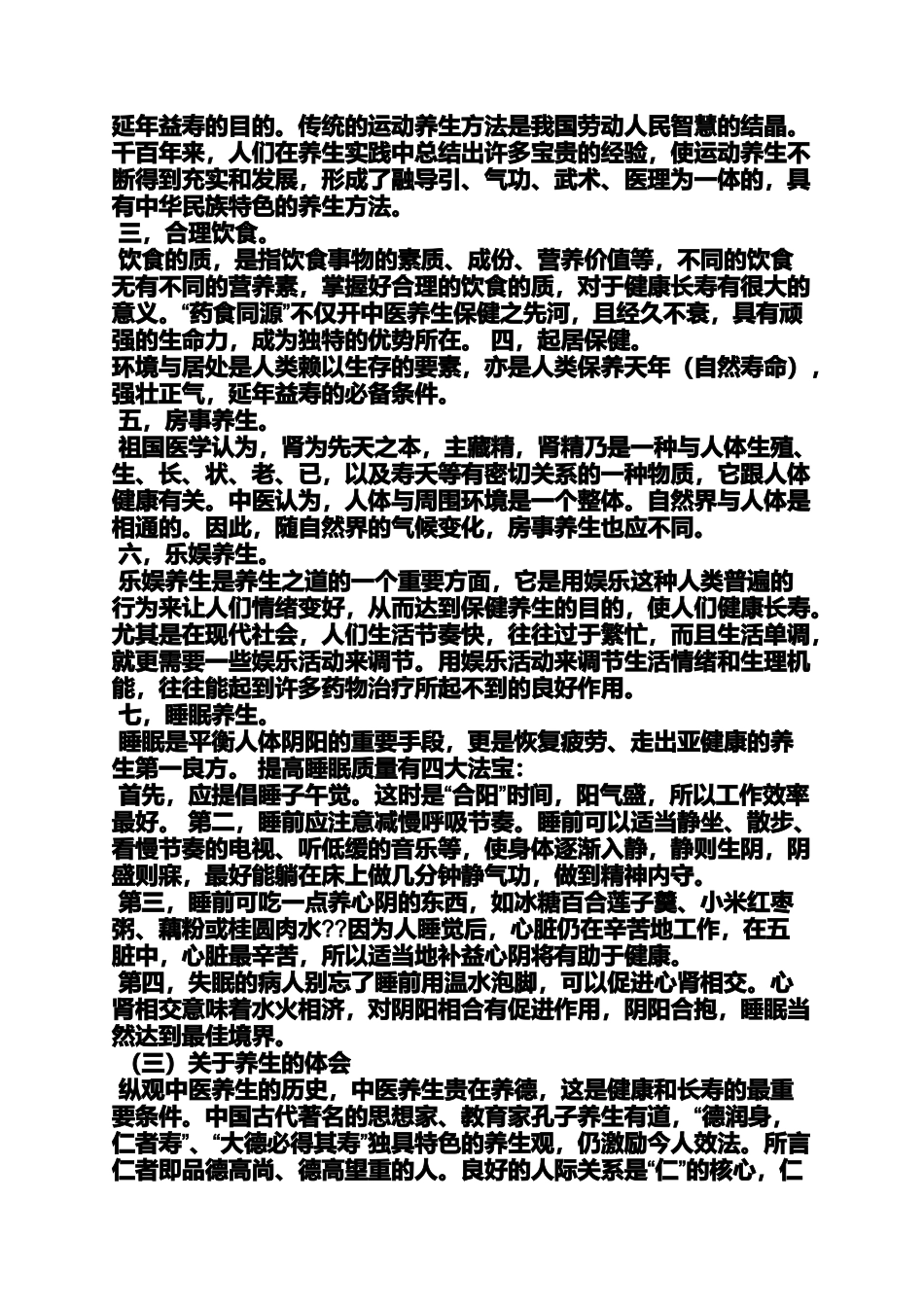 养生心得体会_第2页
