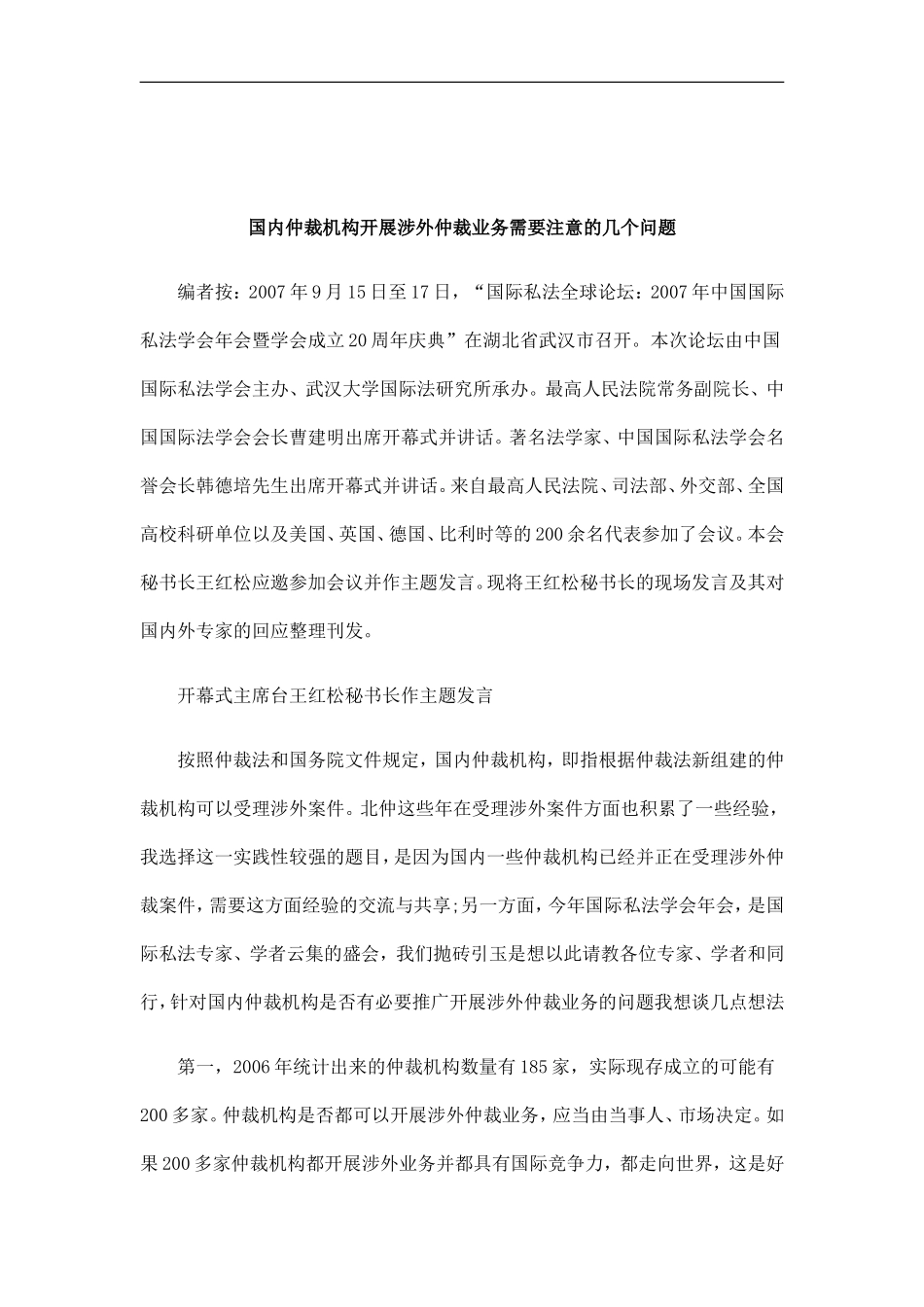 刑法诉讼国内仲裁机构开展涉外仲裁业务需要注意的几个问题_第1页
