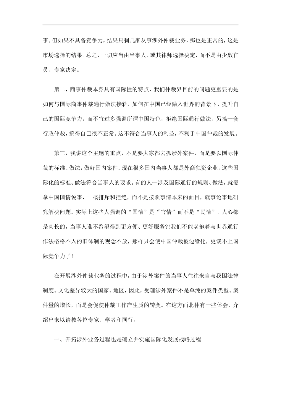 刑法诉讼国内仲裁机构开展涉外仲裁业务需要注意的几个问题_第2页