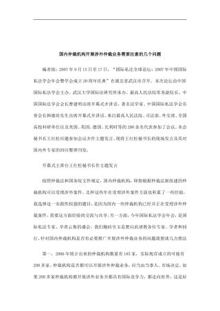 刑法诉讼国内仲裁机构开展涉外仲裁业务需要注意的几个问题