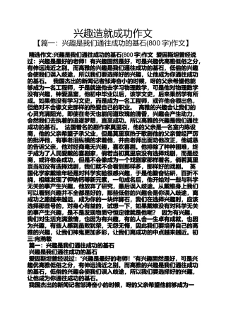 兴趣造就成功作文