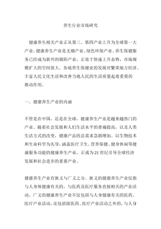 养生行业市场研究