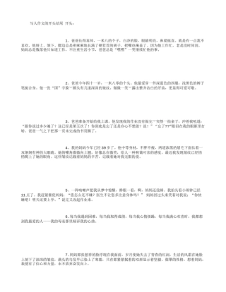 写人作文开头结尾大全-(精选范文)