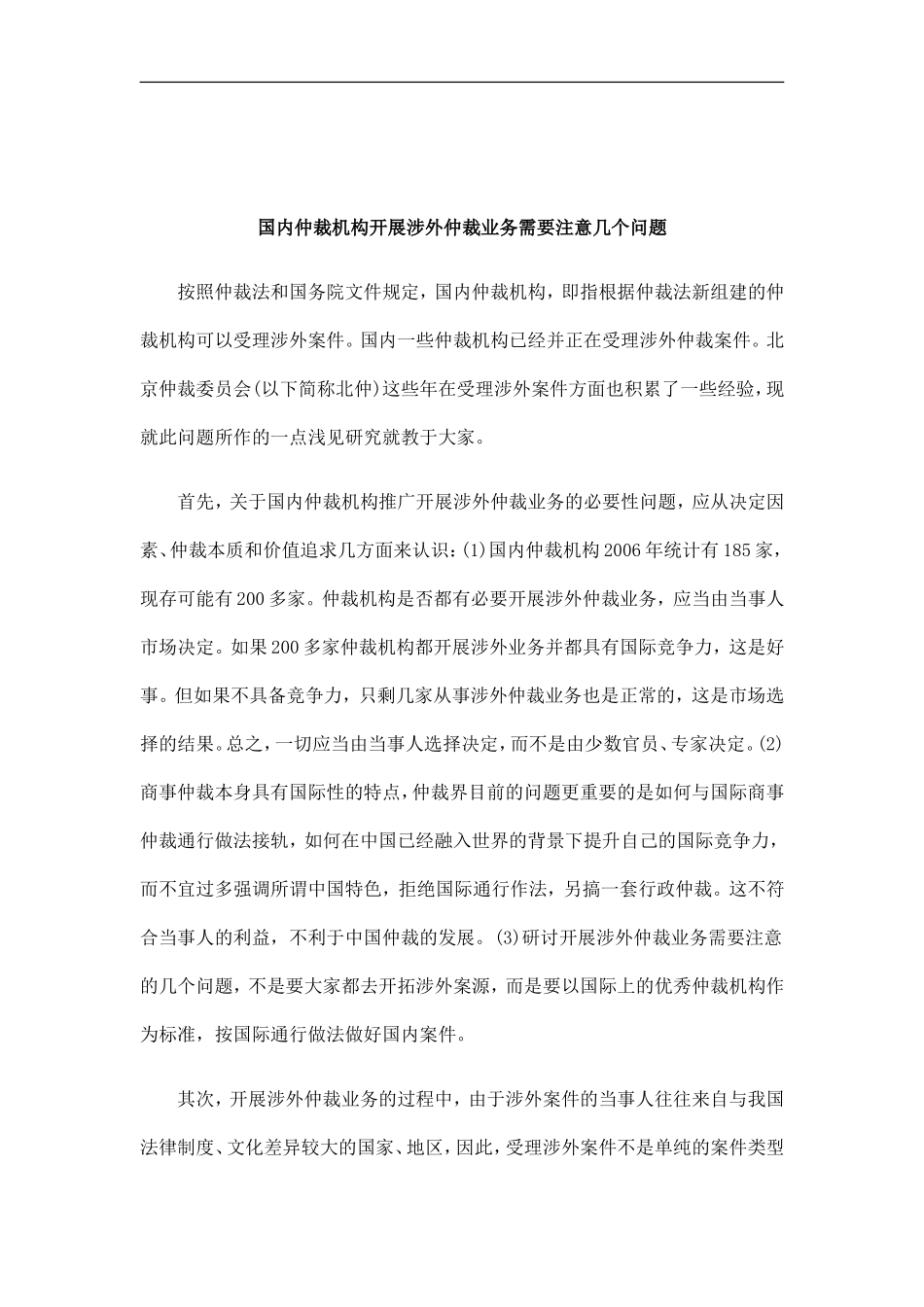 刑法诉讼国内仲裁机构开展涉外仲裁业务需要注意几个问题_第1页