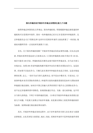 刑法诉讼国内仲裁机构开展涉外仲裁业务需要注意几个问题