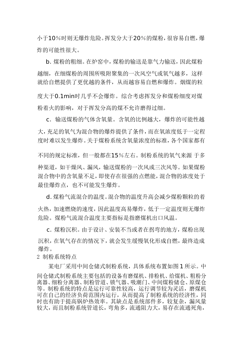 制粉系统爆炸事故原因分析及预防措施_第2页