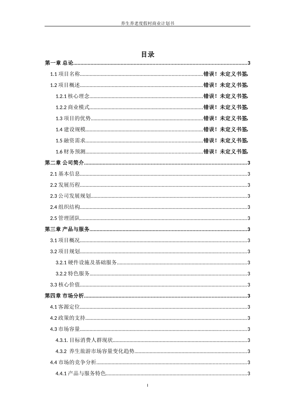 养生养老度假村商业计划书--养老养生项目商业计划书_第2页