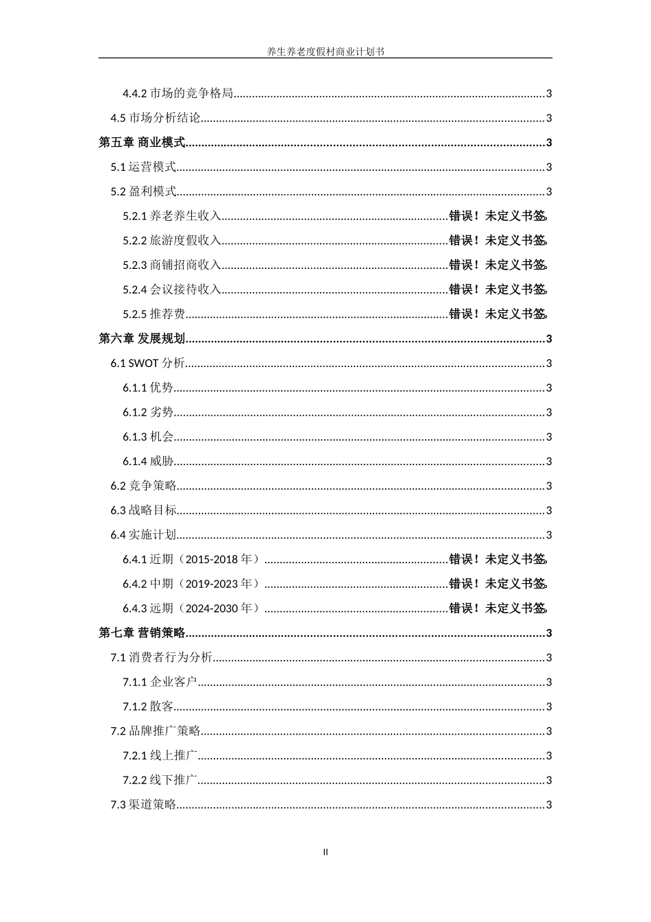 养生养老度假村商业计划书--养老养生项目商业计划书_第3页