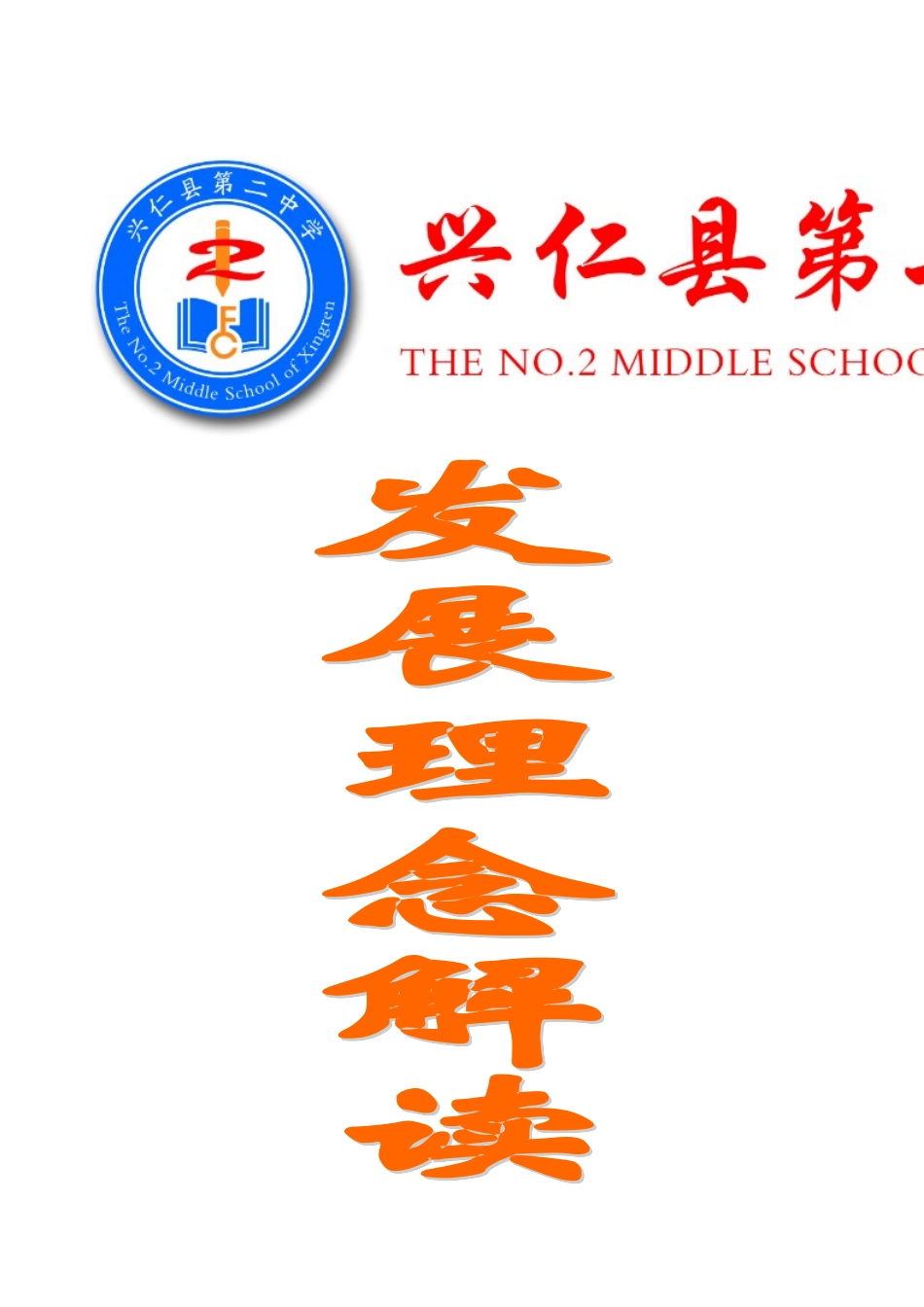 兴仁二中校训校风解读_第1页