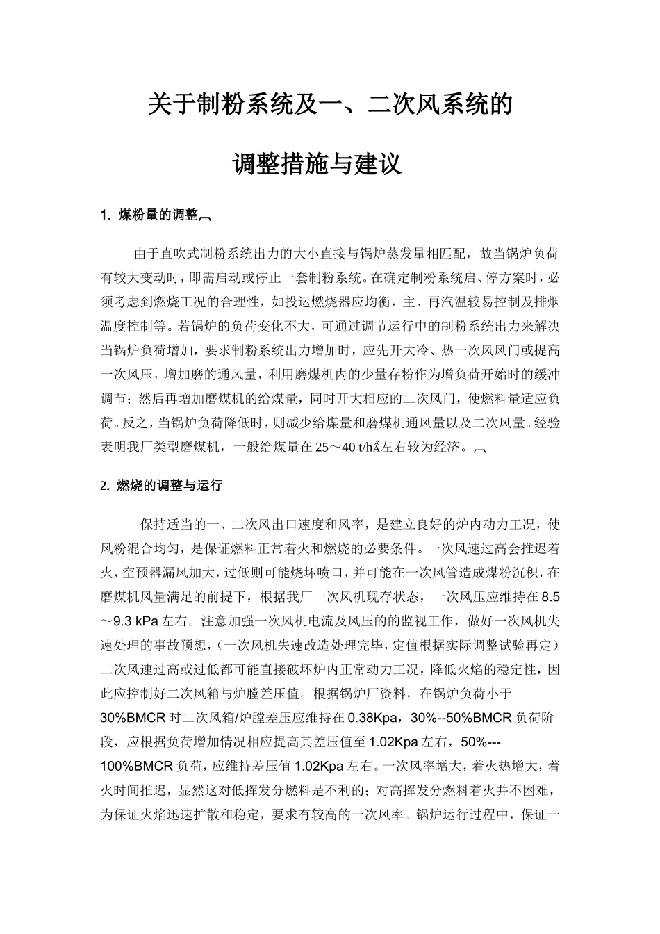 制粉系统调整措施与建议_第1页