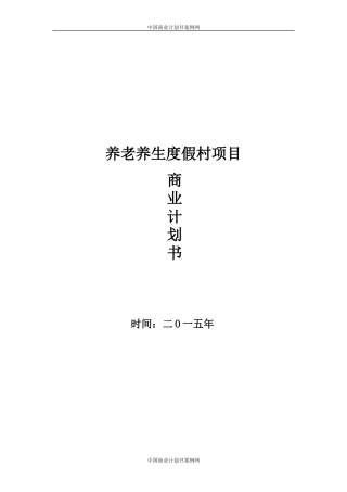 养生养老项目计划书--项目计划书案例(完整版)