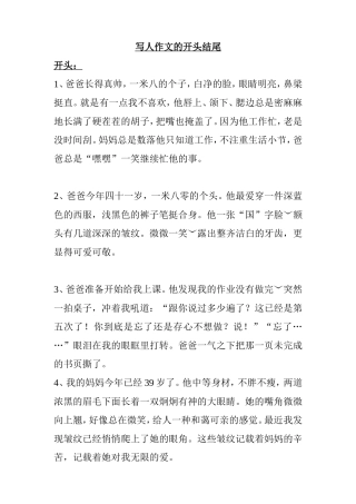 写人作文开头结尾大全