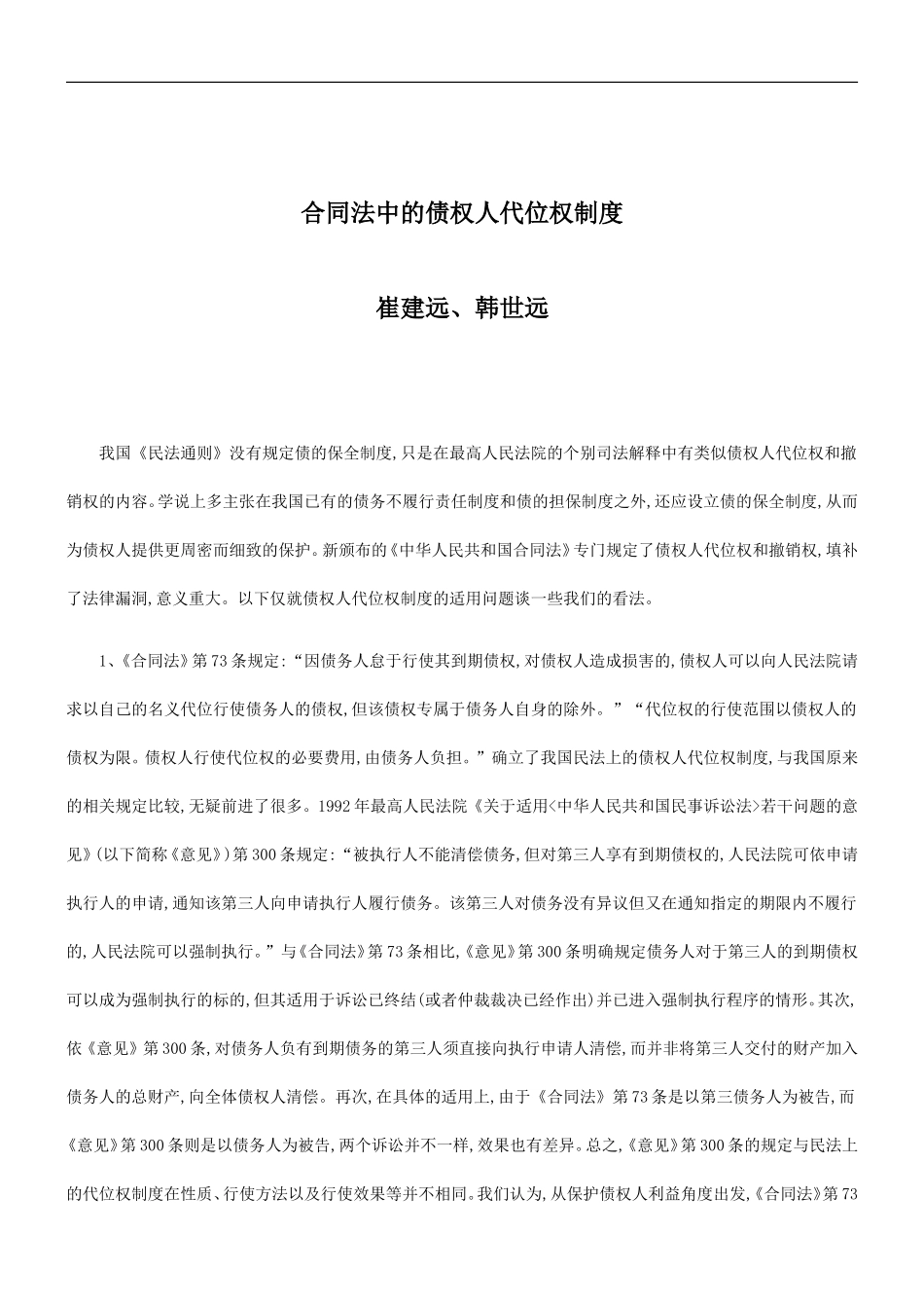 刑法诉讼合同法中的债权人代位权制度_第1页
