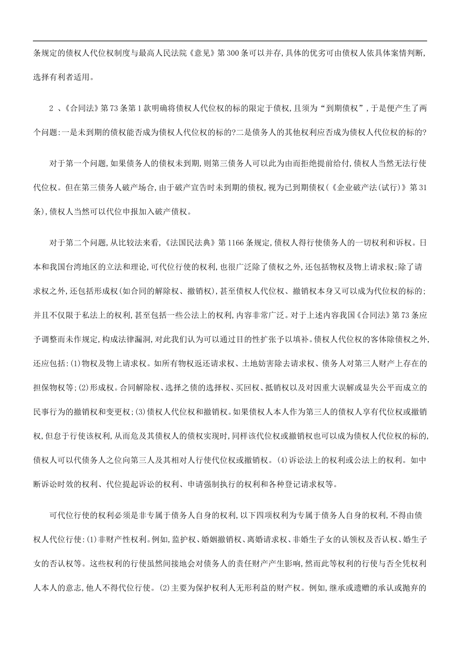 刑法诉讼合同法中的债权人代位权制度_第2页