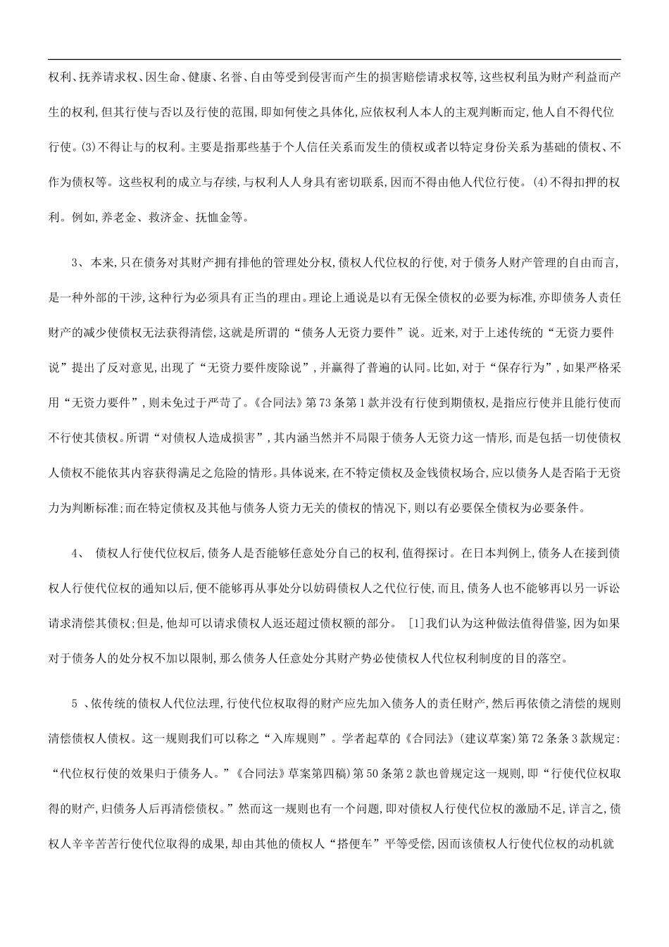 刑法诉讼合同法中的债权人代位权制度_第3页