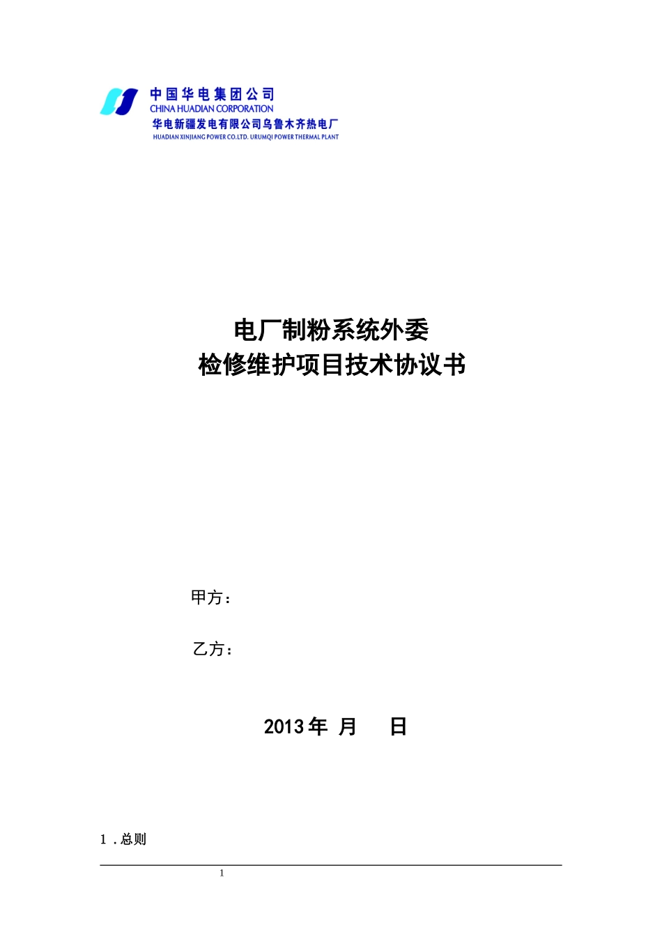 制粉系统外委维护技术协议_第1页