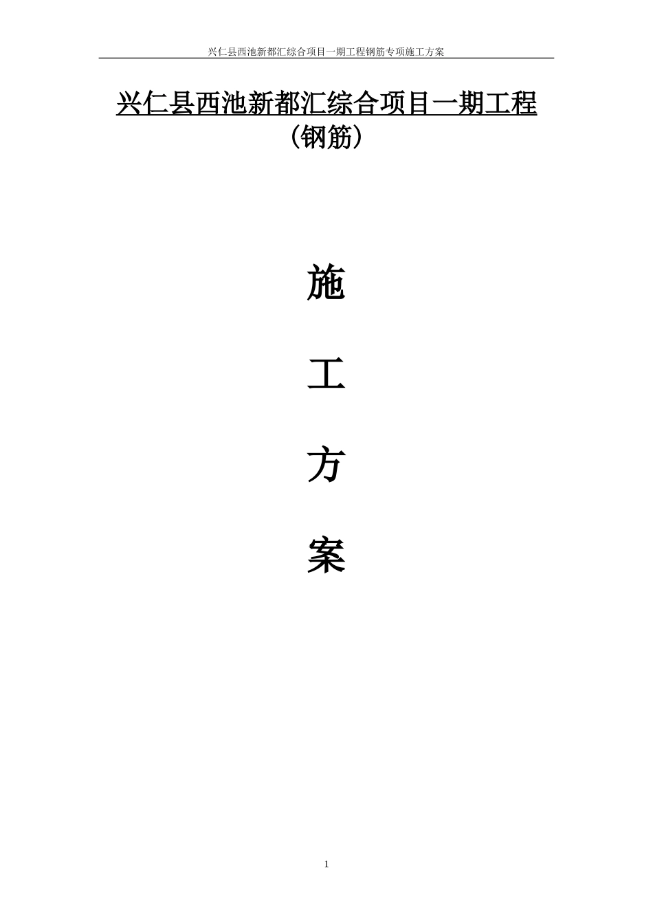 兴仁钢筋方案修_第1页