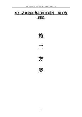 兴仁钢筋方案修